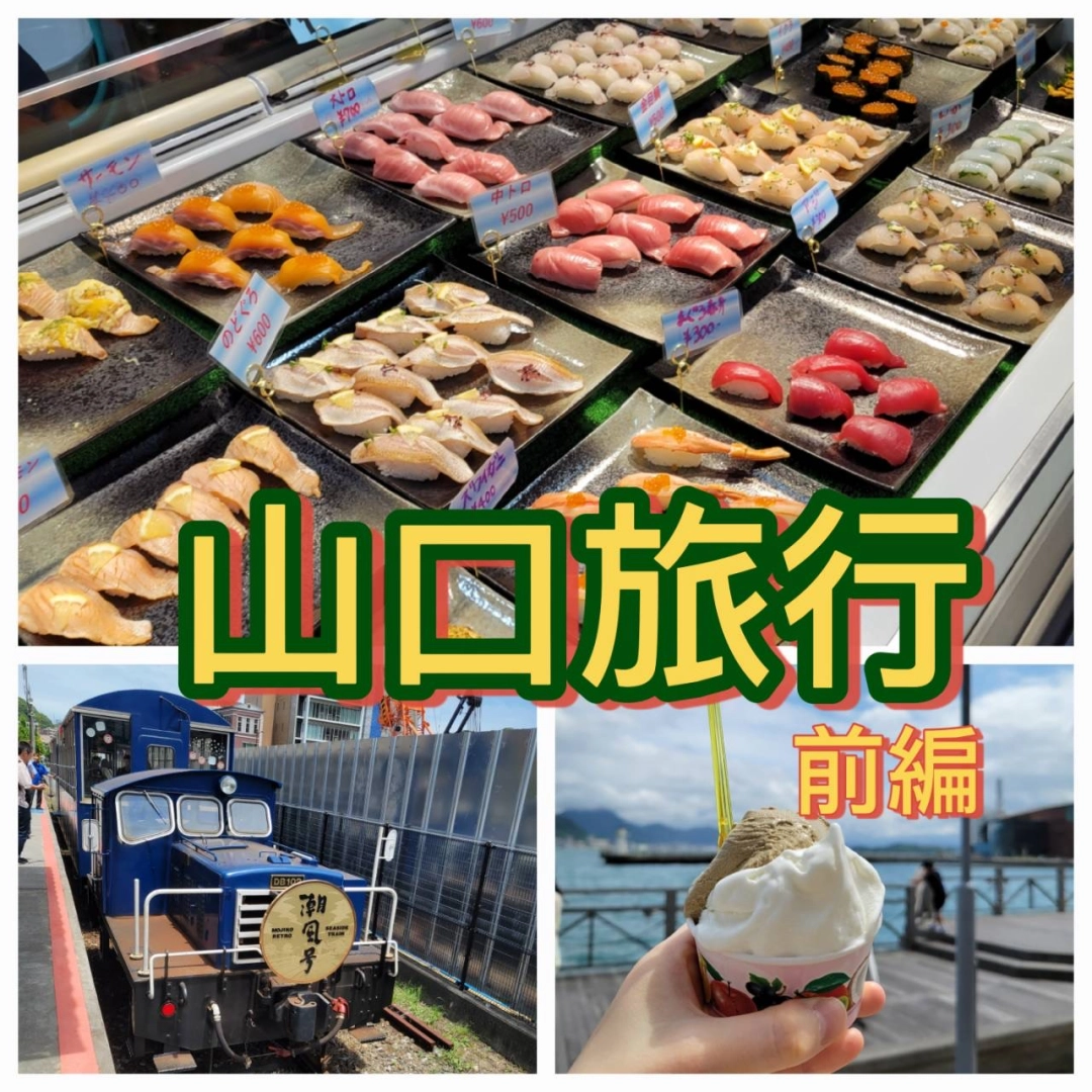 【前編】山口旅行