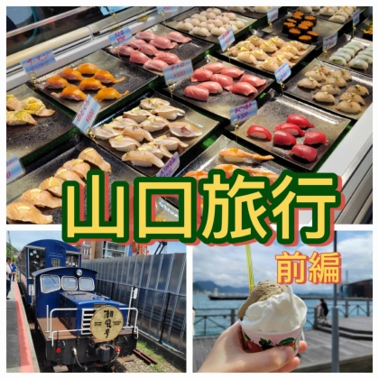 【前編】山口旅行