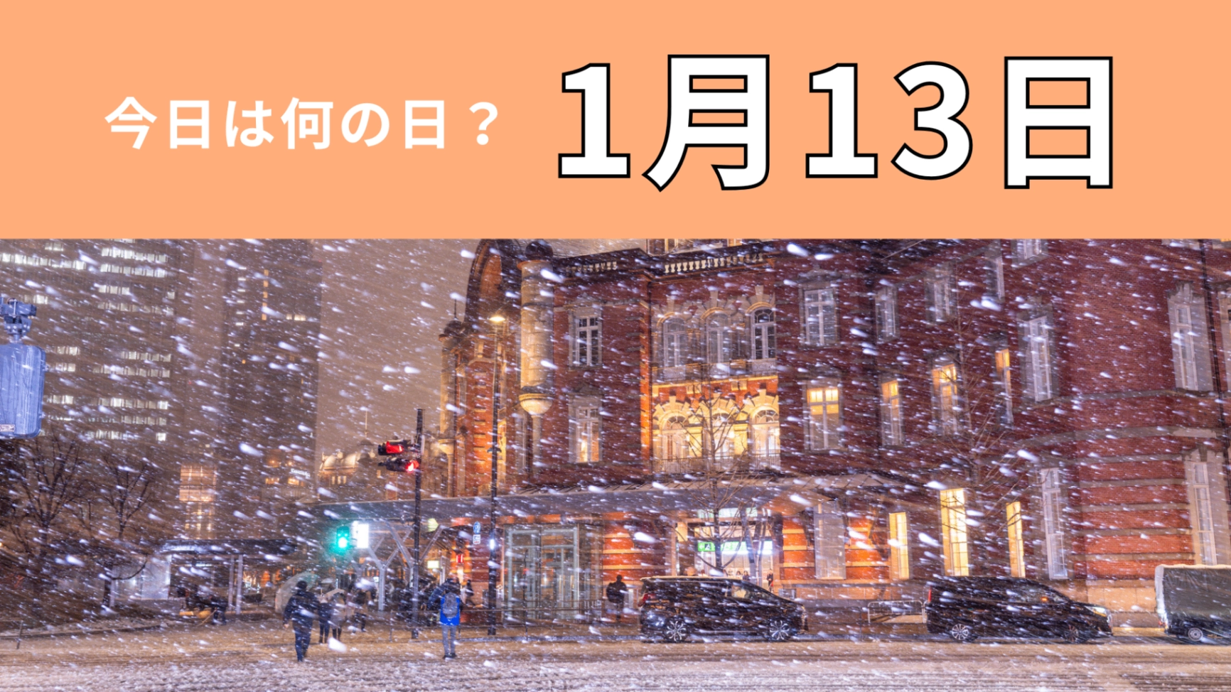 【1月13日】今日は何の日？東京の観測史に残る日！