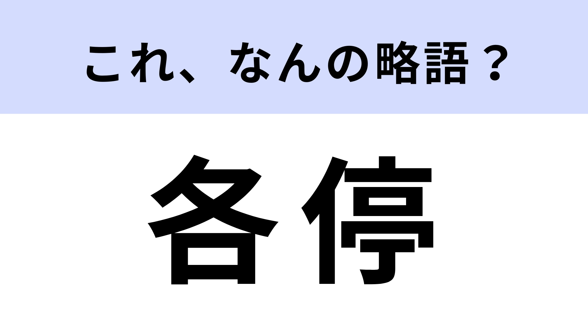 【略語クイズ】「各停」はなんの略?日常生活でお馴染みのワード!