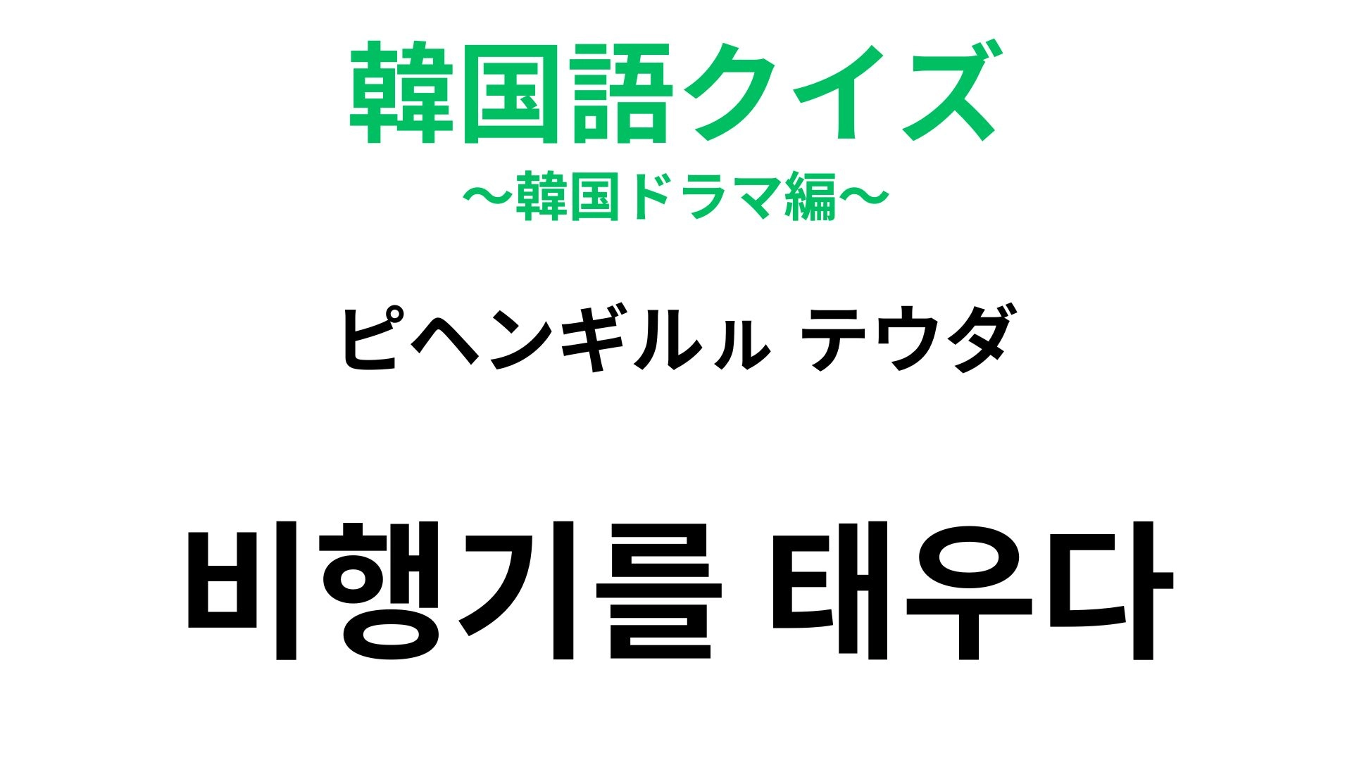 【韓国語クイズ】「비행기를 태우다（ピヘンギルㇽ テウダ）」の意味は？ドラマや映画でもよく聞く！
