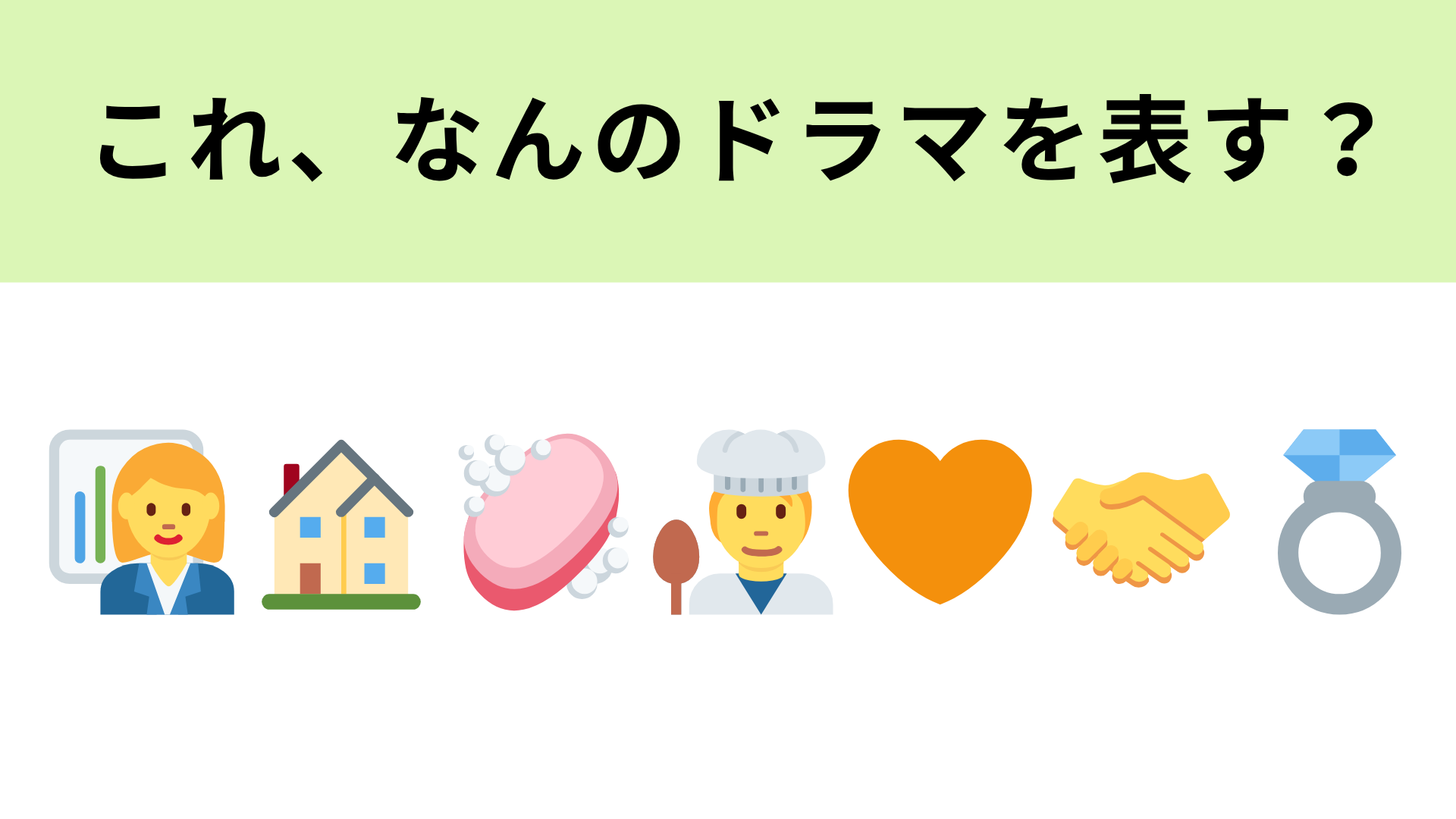 この絵文字が表すドラマは？ズボラ女子と家事力最強男子のラブコメ♡