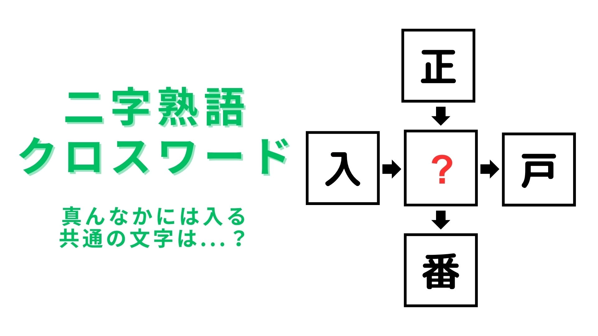 【二字熟語クロスワード】真んなかに入る漢字は？難しそうで実は身近な漢字かも！
