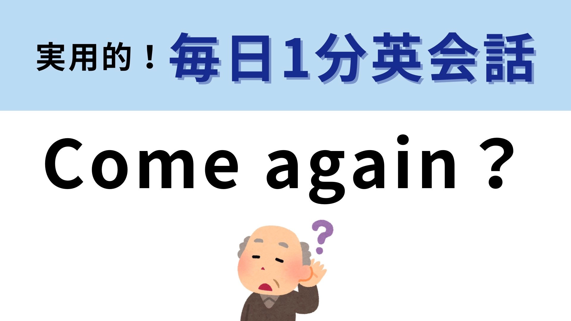 「Come again?」の意味は？もう一度来てという意味ではありません！