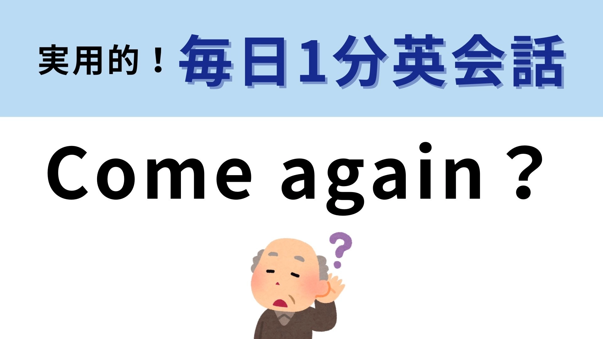 「Come again?」の意味は？もう一度来てという意味ではありません！