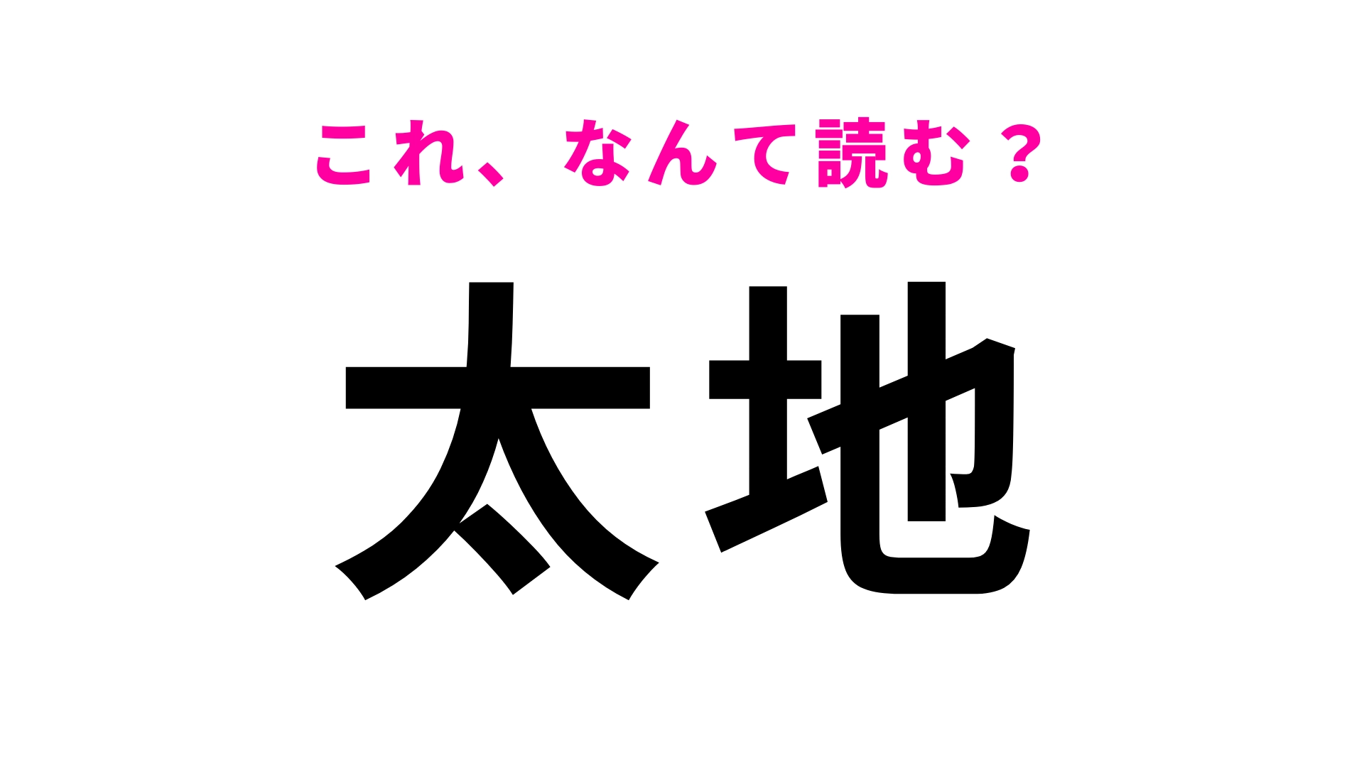 【漢字クイズ】「太地」はなんて読む？この問題は即答してほしい！
