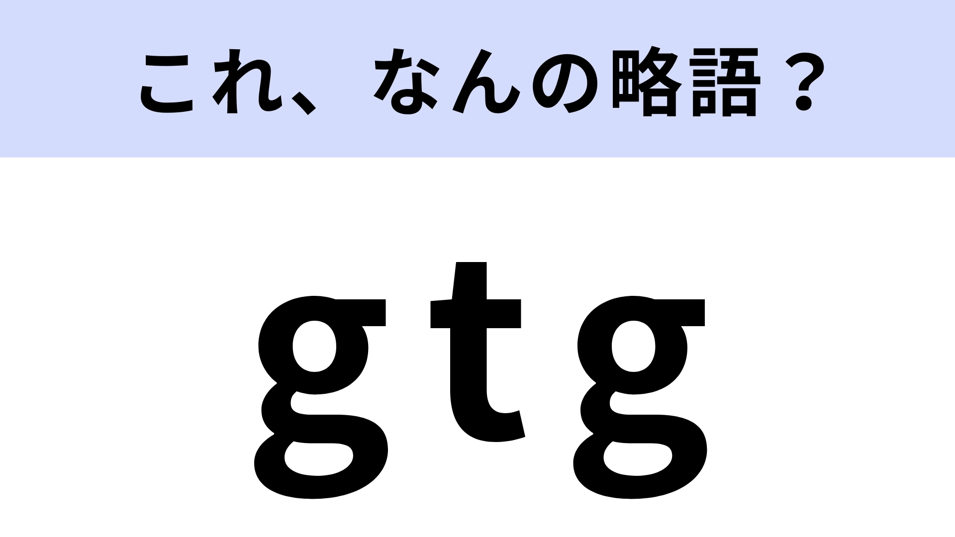 「gtg」はなんの略?その場を離れるときに使う表現!