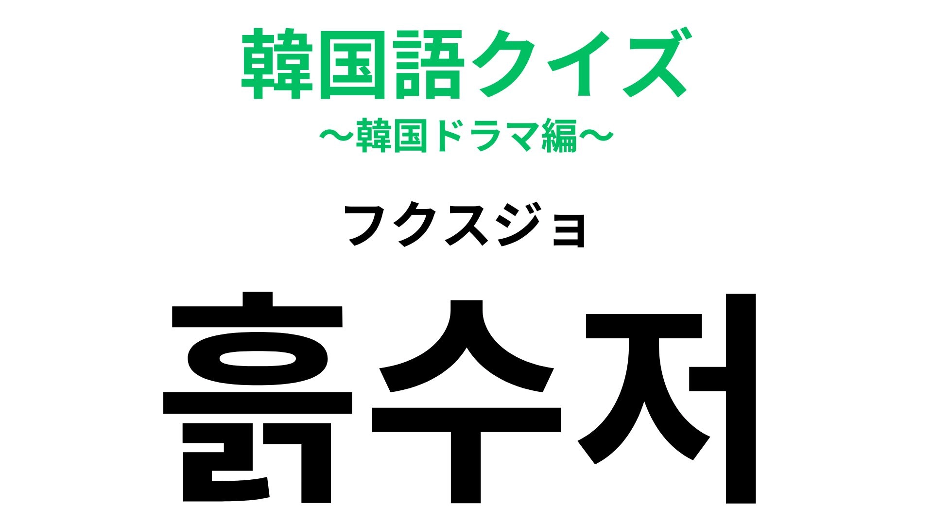 「흙수저（フクスジョ）」の意味は？若者の間で話題のワード！【韓国語クイズ】