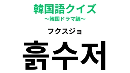 「흙수저（フクスジョ）」の意味は？若者の間で話題のワード！【韓国語クイズ】