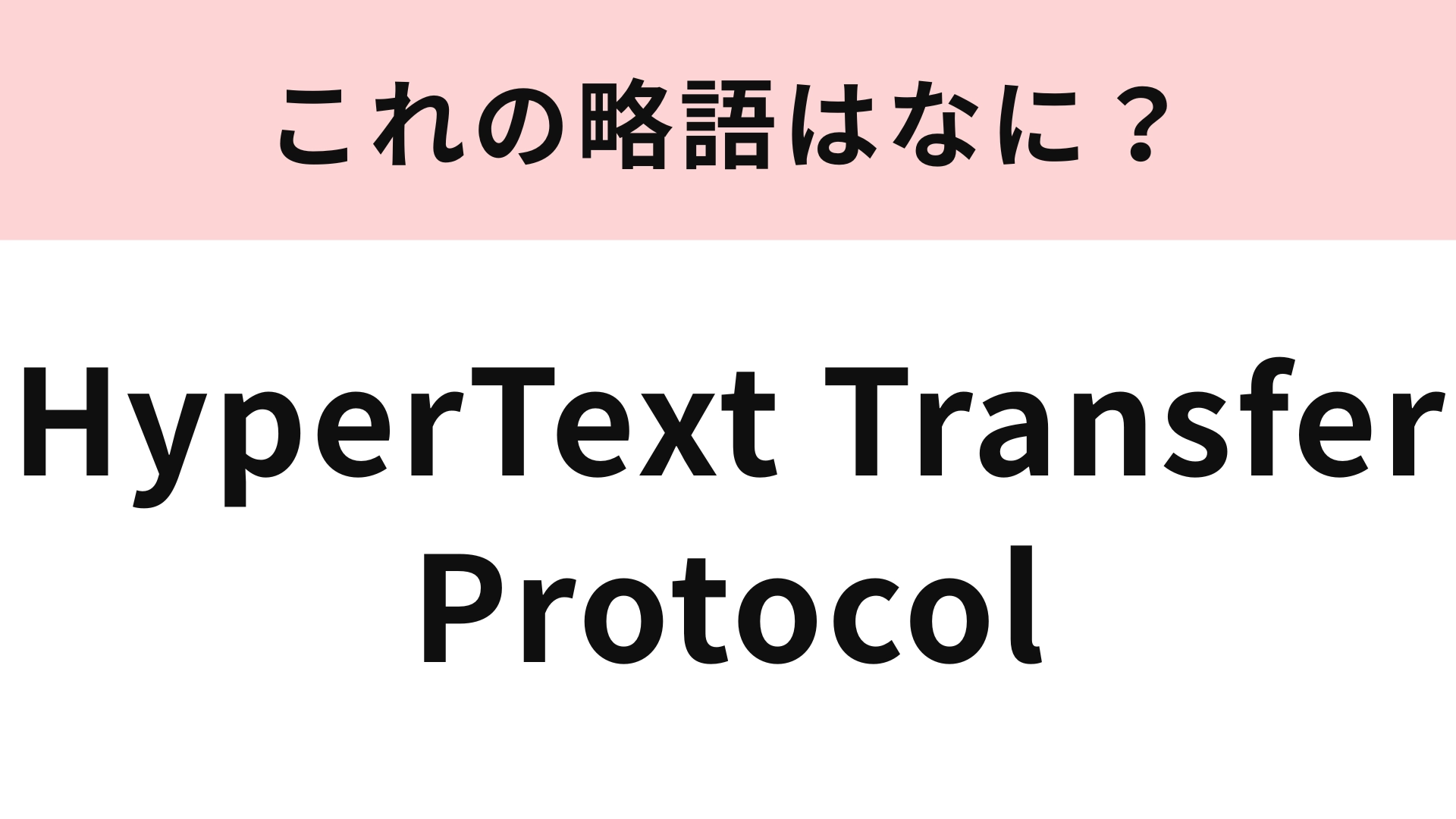 【略語クイズ】「HyperText Transfer Protocol」の略語は？じっくり考えてみて♡