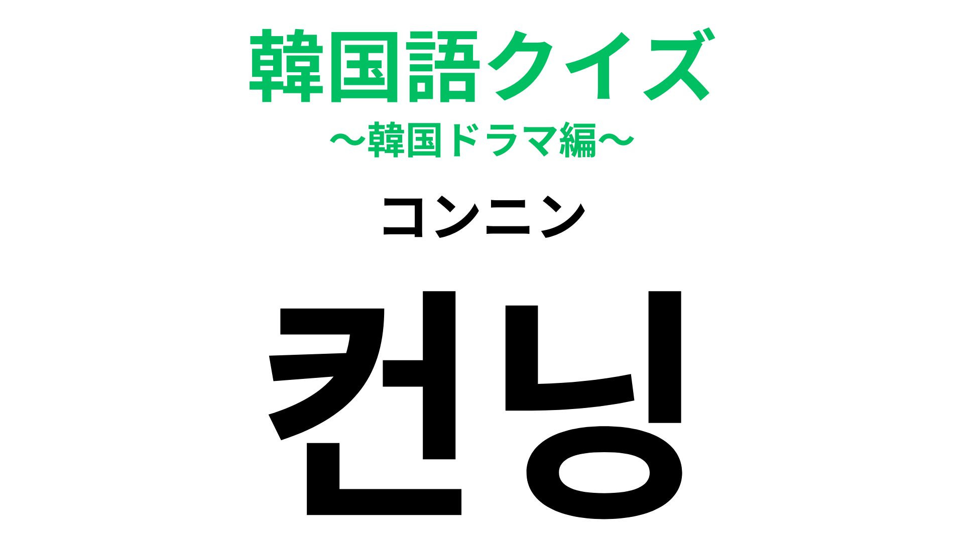 「컨닝（コンニン）」の意味は？学園ドラマで要チェックのNG行為！