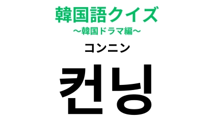 「컨닝（コンニン）」の意味は？学園ドラマで要チェックのNG行為！