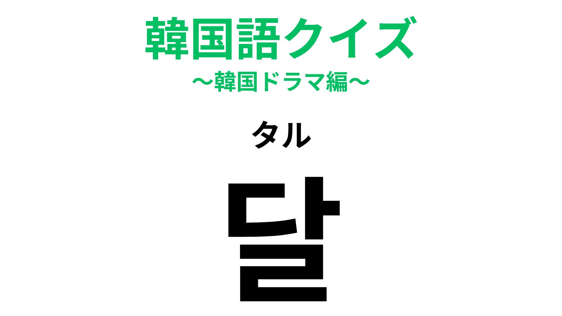 「달（タル）」の意味は？美しい夜空を想像して...！