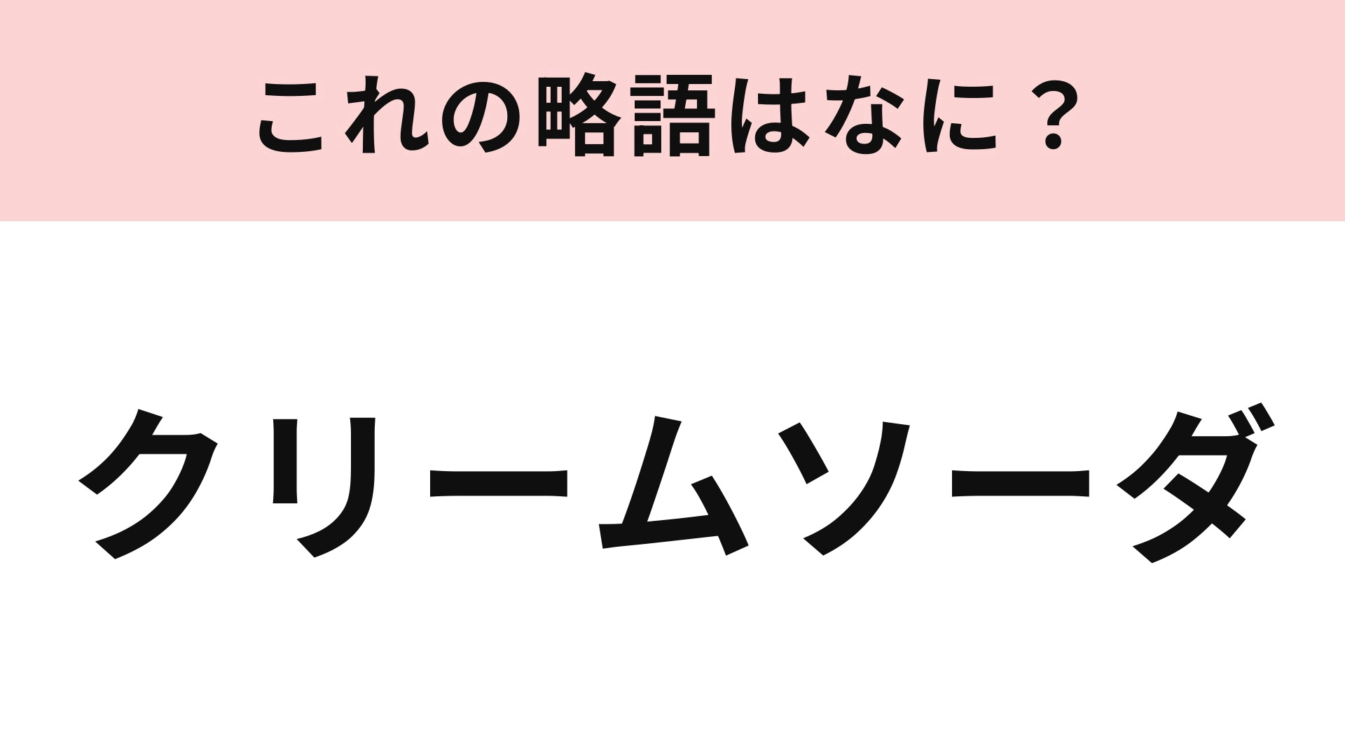 【略語クイズ】「クリームソーダ」の略語は？喫茶店の人気メニュー！
