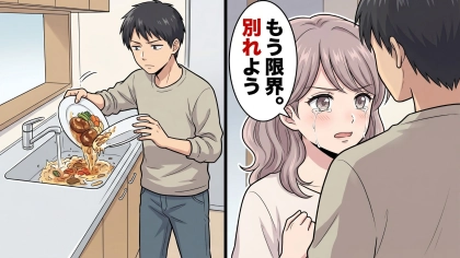【モラハラ】私の手料理を捨て始めた！？「もう限界。別れよう」と告げると...彼がまさかの発言を！