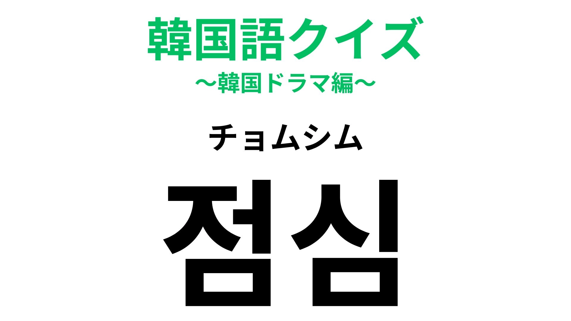 【韓国語クイズ】「점심（チョムシム）」の意味は？お腹が空いた...！
