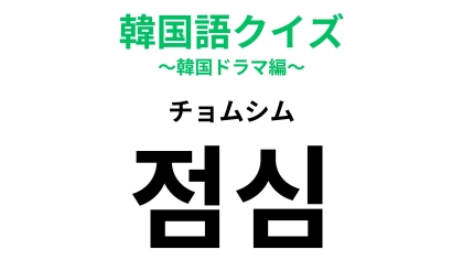 【韓国語クイズ】「점심（チョムシム）」の意味は？お腹が空いた...！