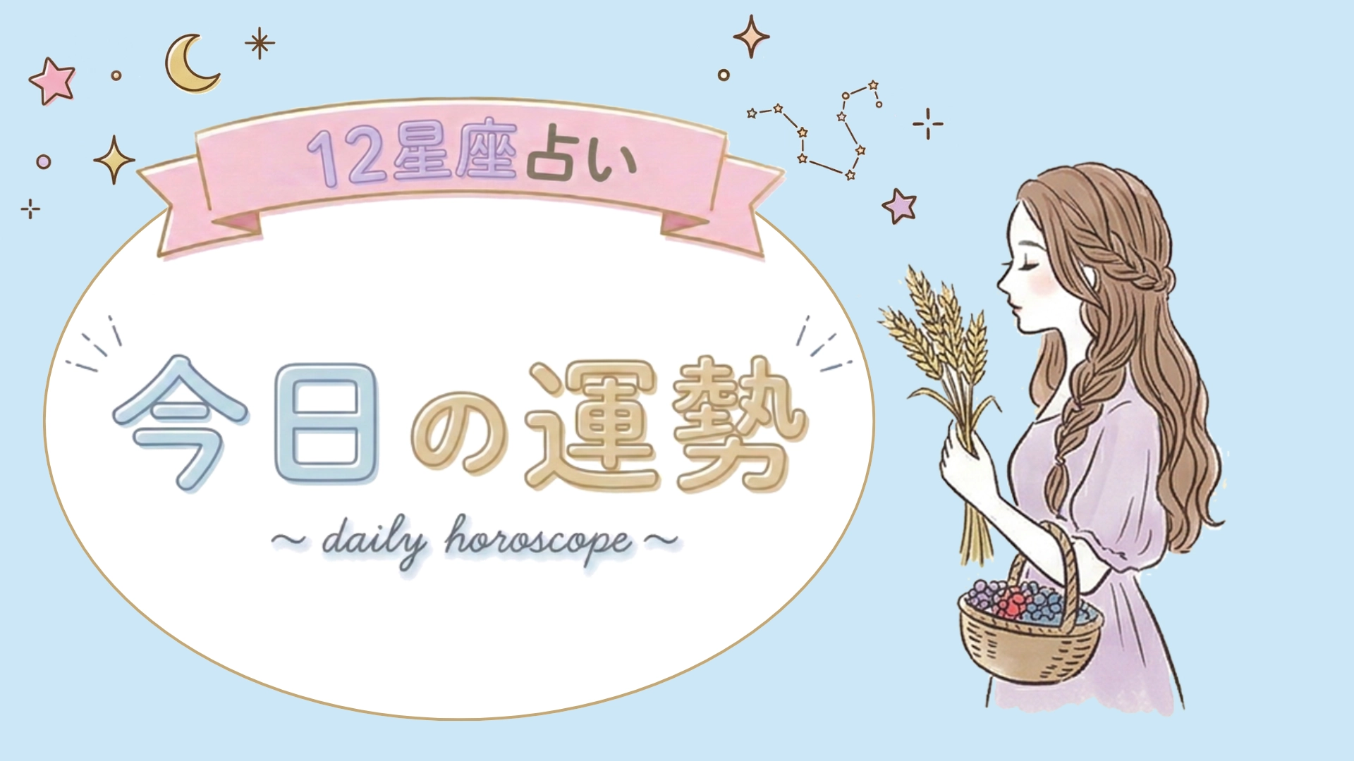 【1位〜6位】4月30日(木)の運勢を発表！毎日12星座占いランキング♡