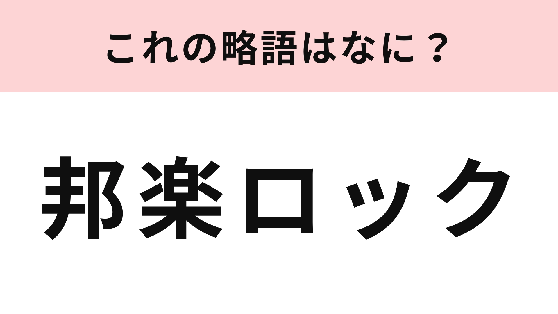 【略語クイズ】「邦楽ロック」の略語は？略語のほうが聞き馴染みがあるかも...！