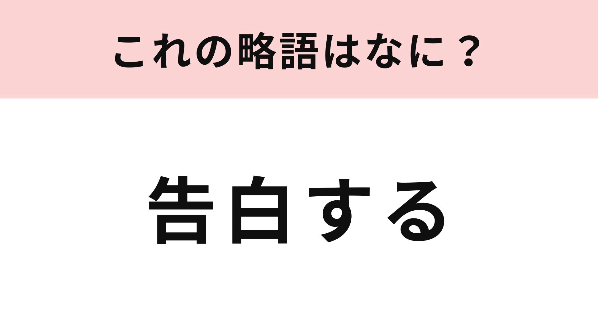 【略語クイズ】「告白する」の略語は？一度は使ったことあるワードのはず♡