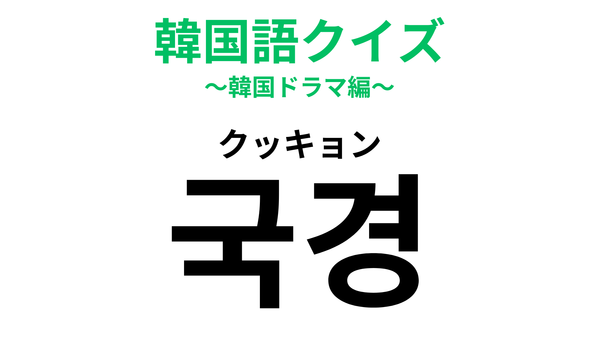 「국경（クッキョン）」の意味は？地図や標識で見かける言葉！
