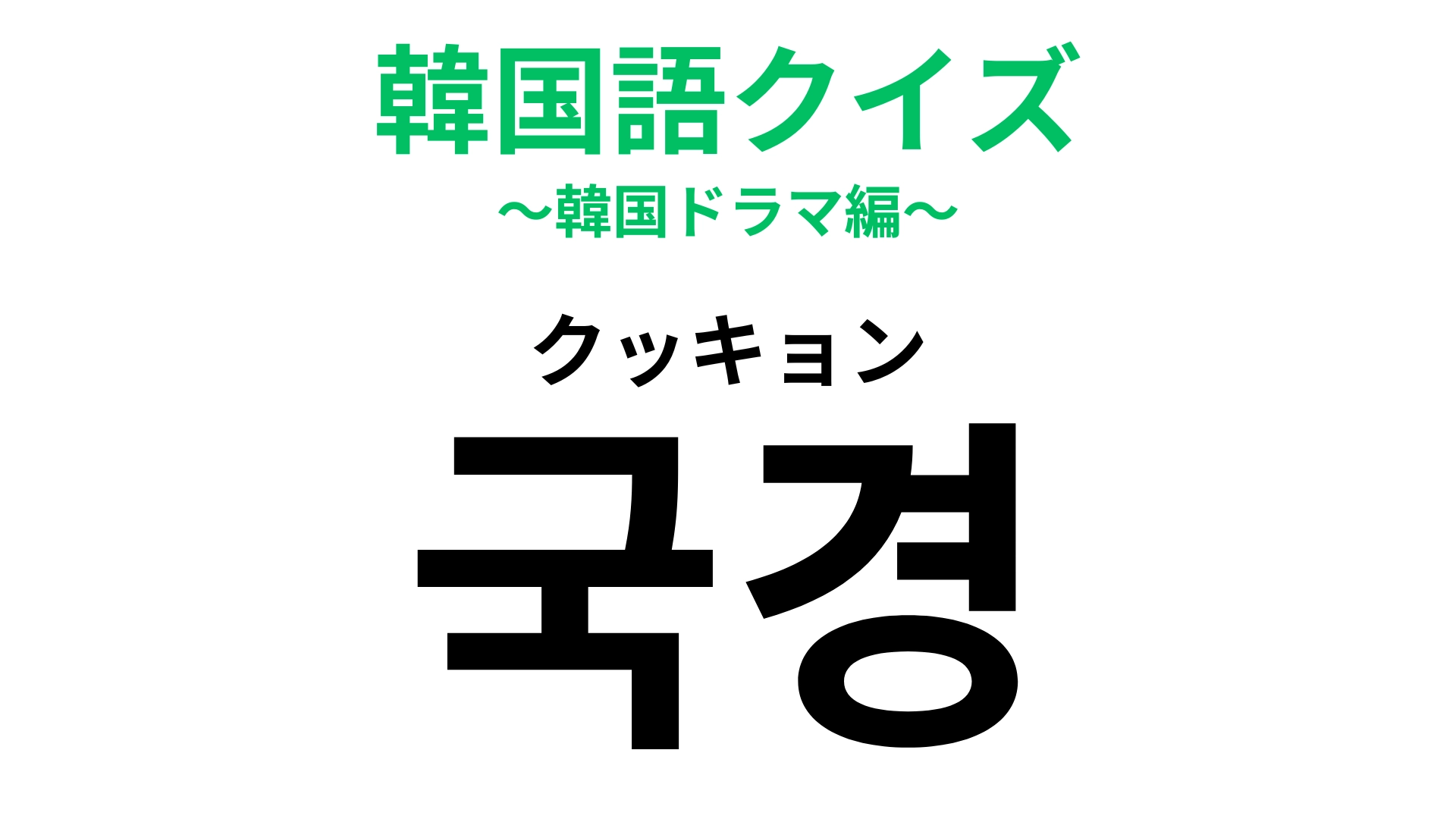 「국경(クッキョン)」の意味は?地図や標識で見かける言葉!