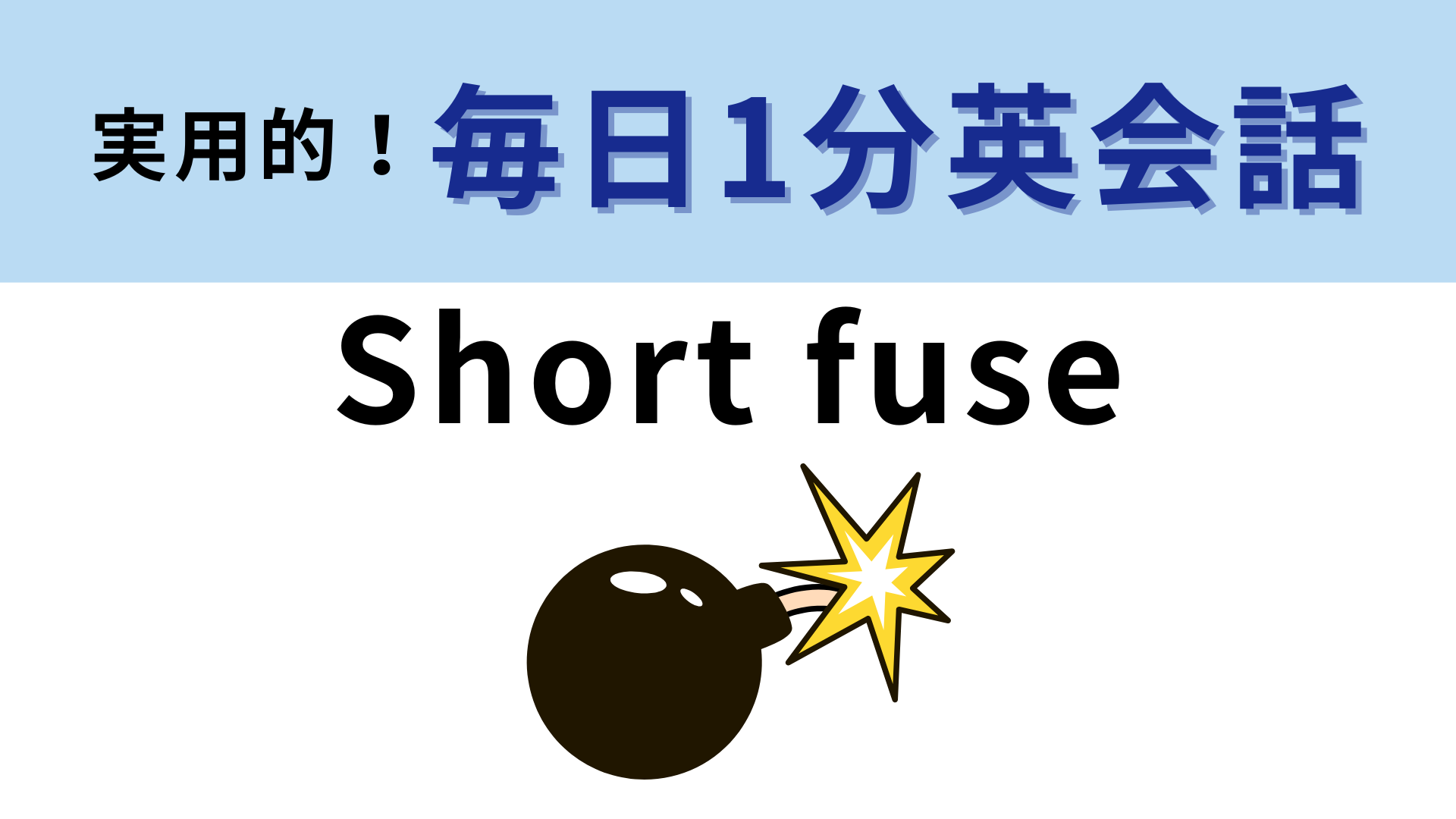 「Short fuse」の意味は？「fuse」の意味は「信管」ではなく...？【1分英会話】