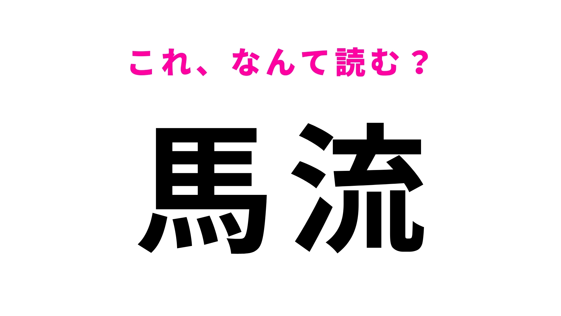 【漢字クイズ】「馬流」はなんて読む？答えは「ま」から始まる長野県の駅名！