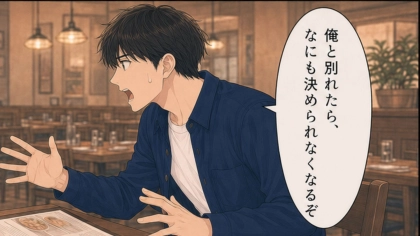 「自分の好みもわかってないんだね」服も交友関係も仕事も、全て決めつけてくる彼氏。痺れを切らした主人公は【まさかの決断】を...！