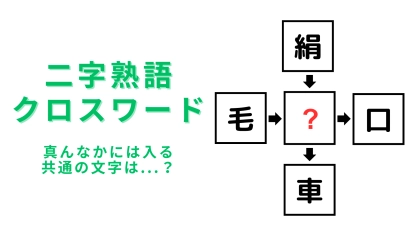 【二字熟語クロスワード】真んなかに入る漢字は？今日のひらめき力をチェックしよう！