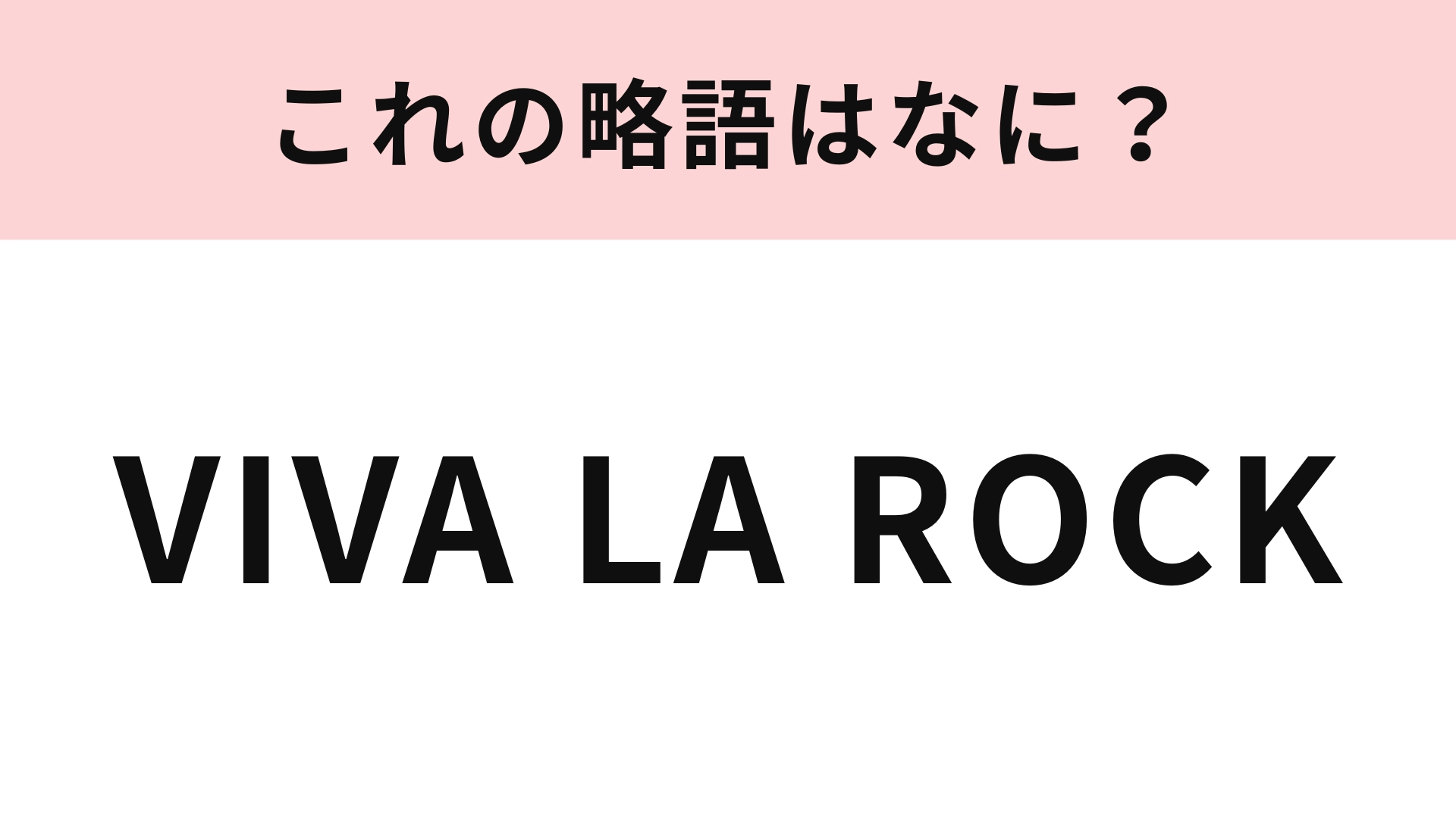 【略語クイズ】「VIVA LA ROCK」の略語は？ゴールデンウィークに開催される埼玉のフェス！