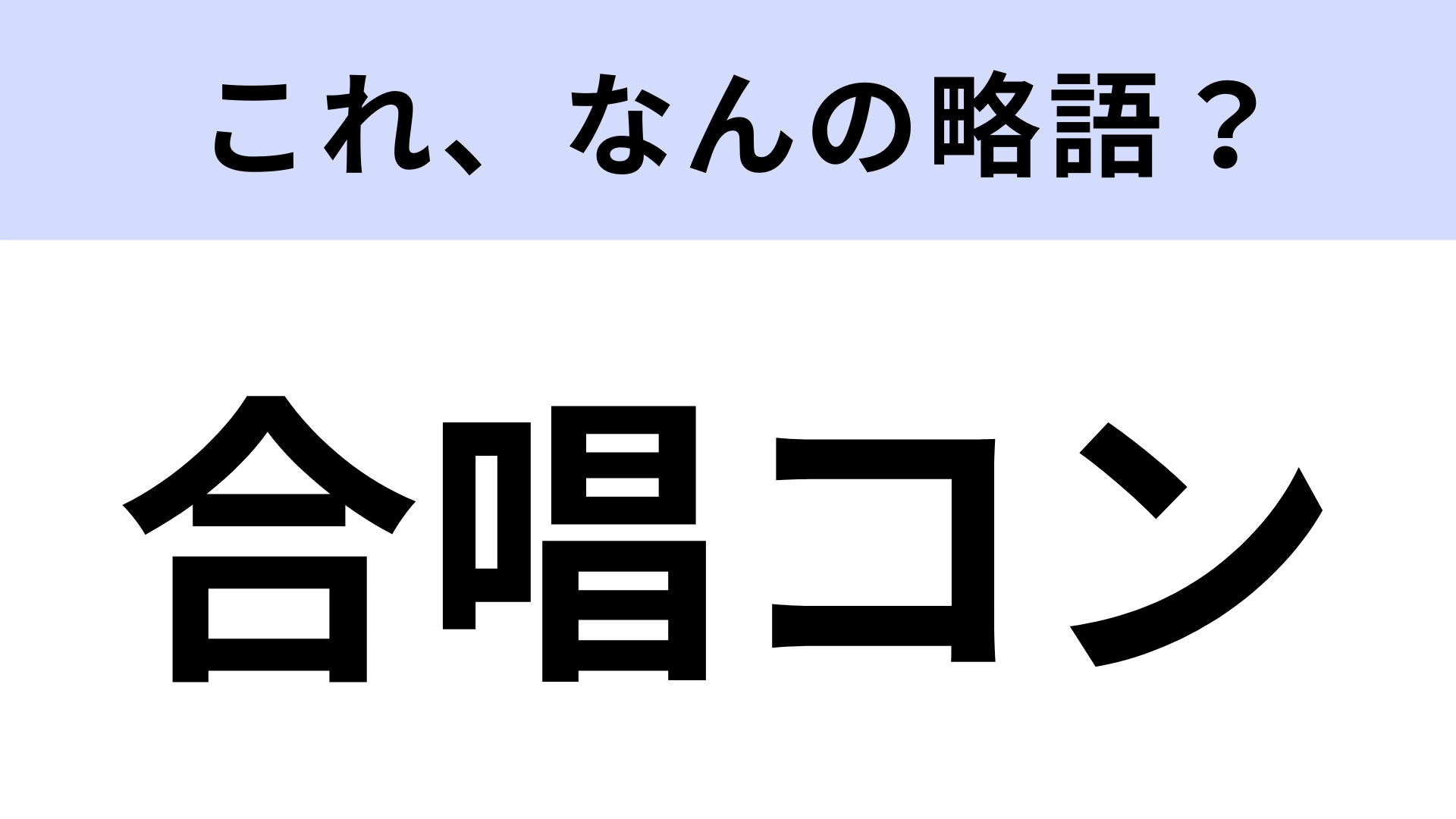 【略語クイズ】「合唱コン」はなんの略?学生生活での一大イベント!