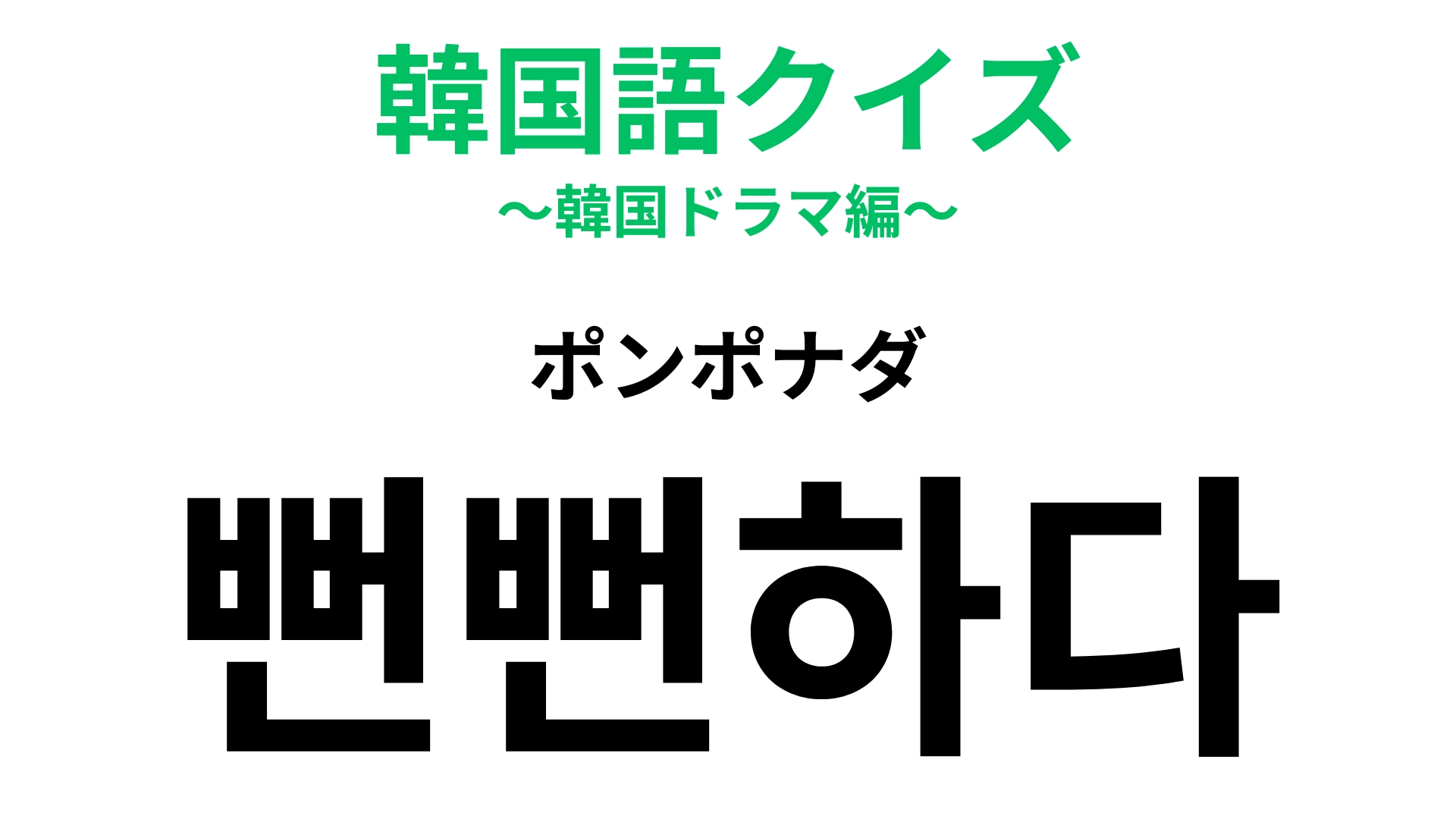 「뻔뻔하다(ポンポナダ)」の意味は?言われたら落ち込んでしまう…!【韓国語クイズ】