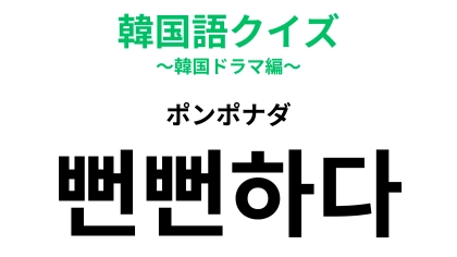 「뻔뻔하다（ポンポナダ）」の意味は？言われたら落ち込んでしまう…！【韓国語クイズ】