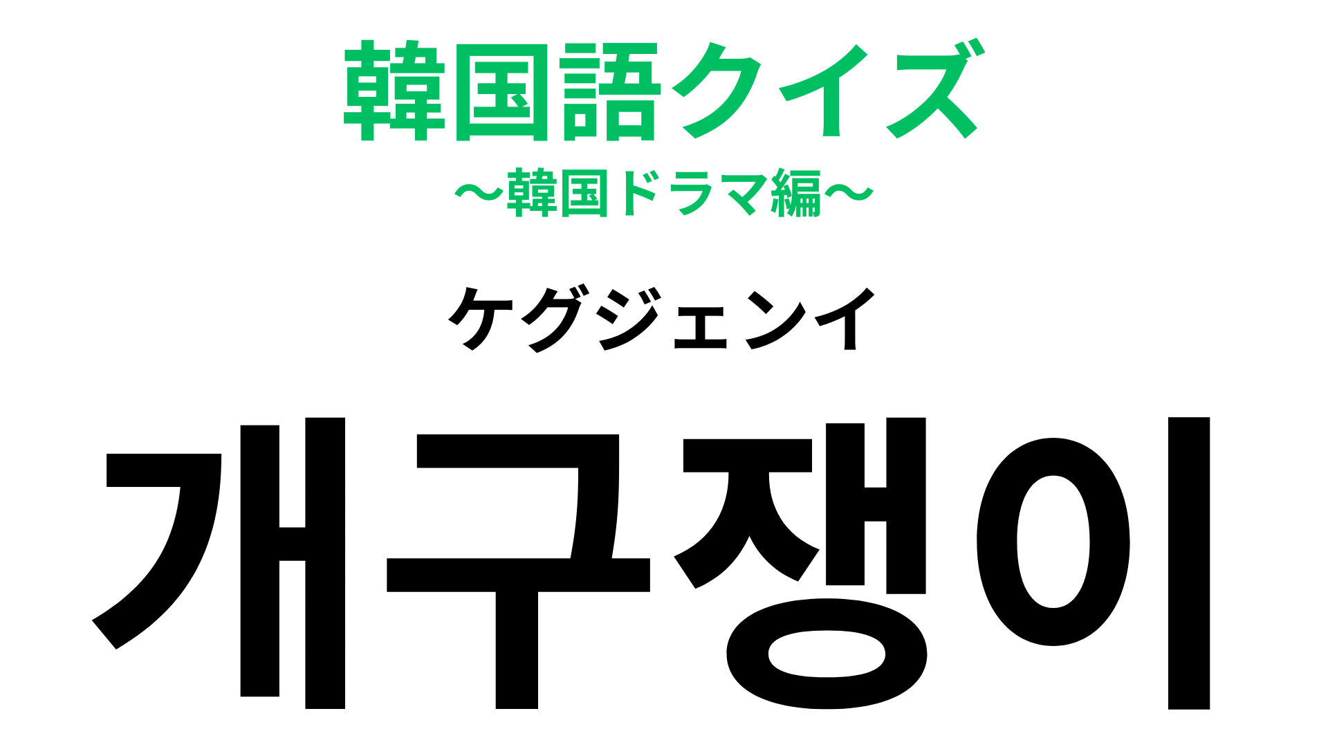 「개구쟁이（ケグジェンイ）」の意味は？小さいときこうだった人も多いかも…？【韓国語クイズ】