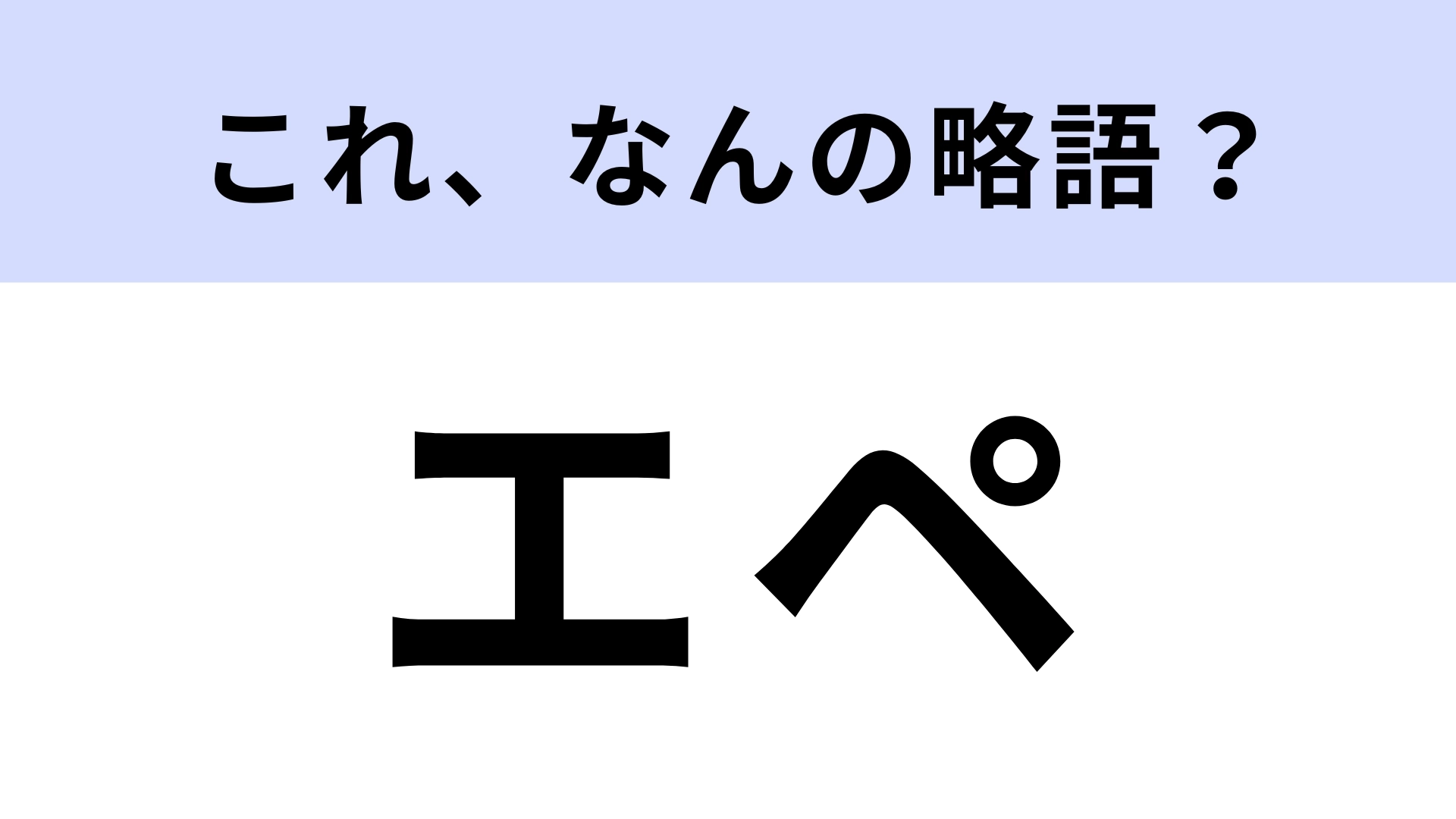 「エペ」はなんの略?大人気のゲームタイトル!