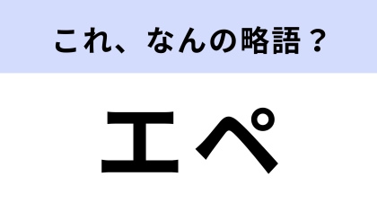 「エペ」はなんの略？大人気のゲームタイトル！