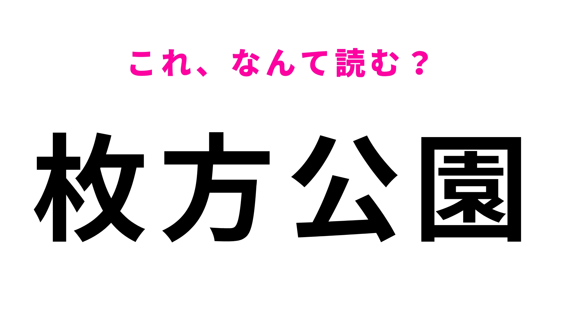 【漢字クイズ】「枚方公園」はなんて読む？有名な遊園地の最寄り駅です！
