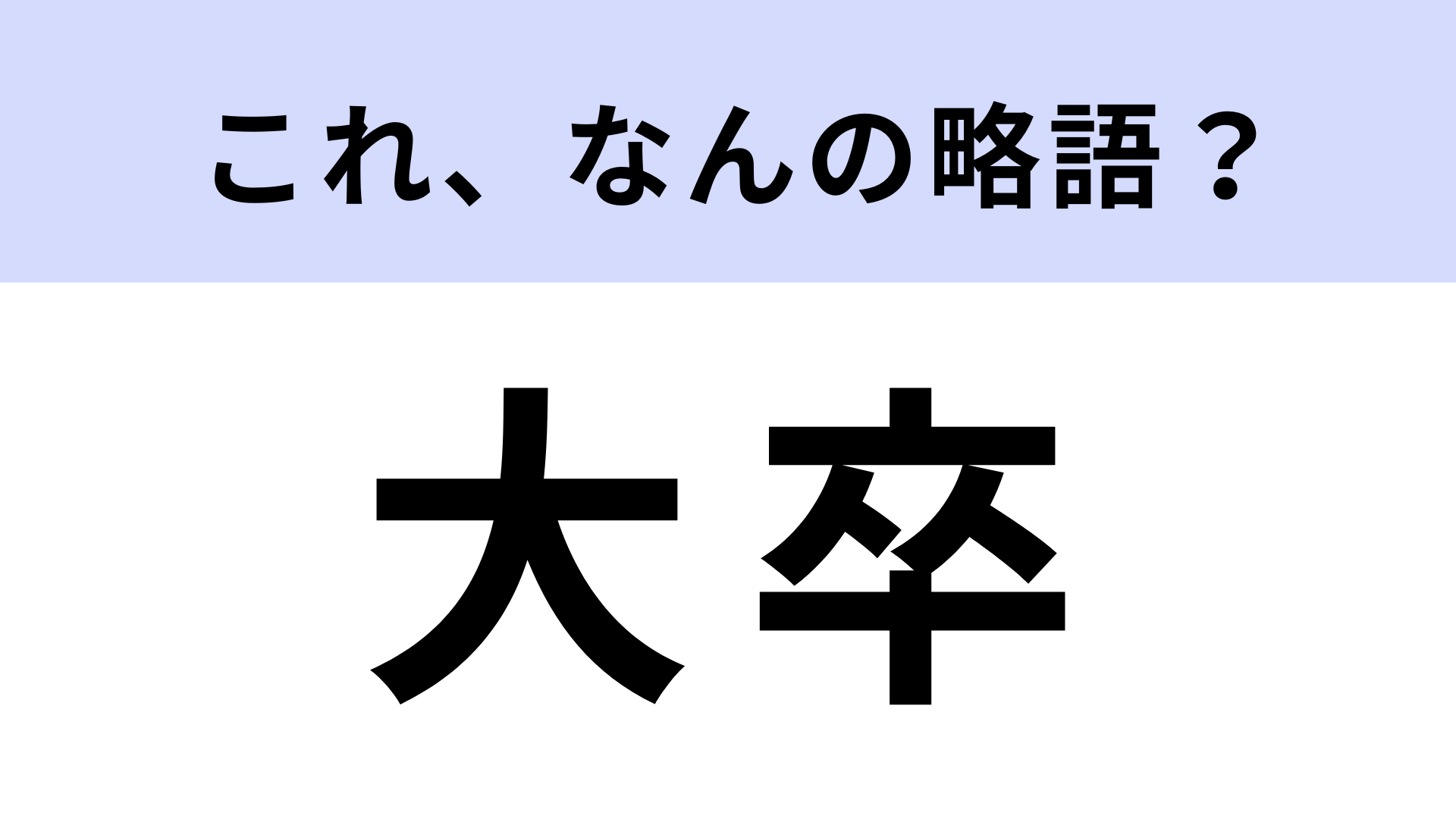 「大卒」はなんの略？ノーヒントで正解したい！