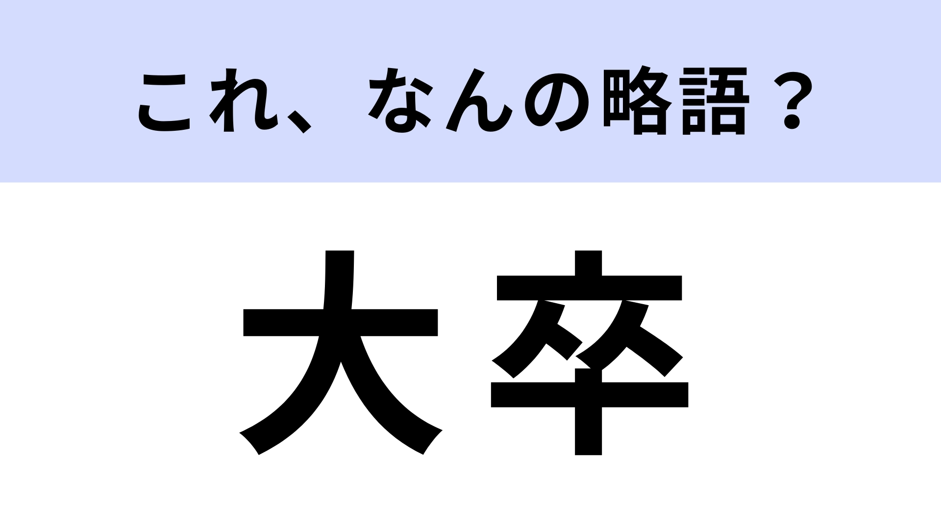 「大卒」はなんの略？ノーヒントで正解したい！