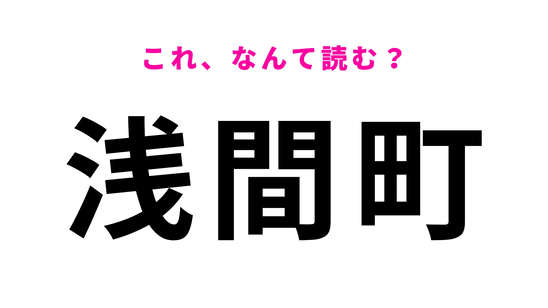 【漢字クイズ】「浅間町」はなんて読む?「せ」から読む!?