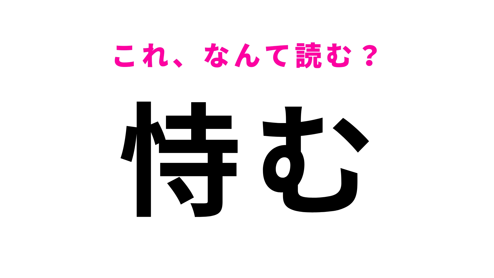 【恃む】はなんて読む？ひらがな3文字の言葉！
