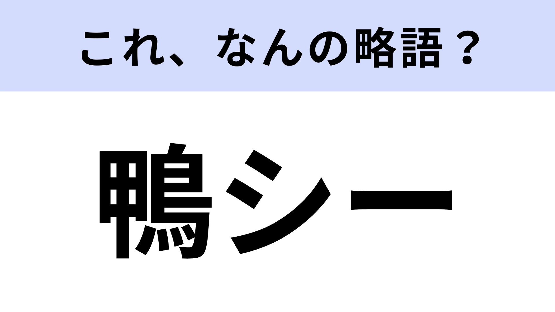 【略語クイズ】「鴨シー」はなんの略?休日のお出かけスポット!