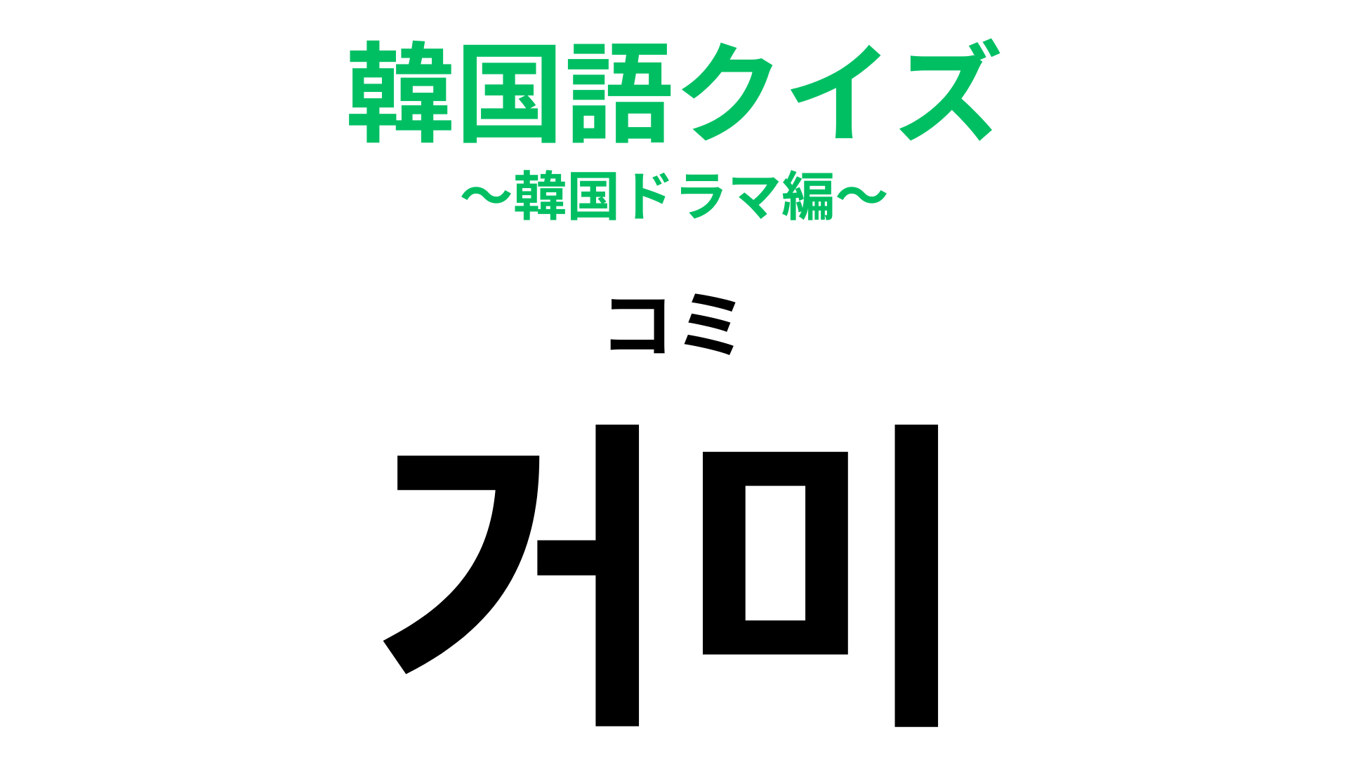 「거미（コミ）」の意味は？昆虫みたいだけど昆虫ではない生き物！【韓国語クイズ】