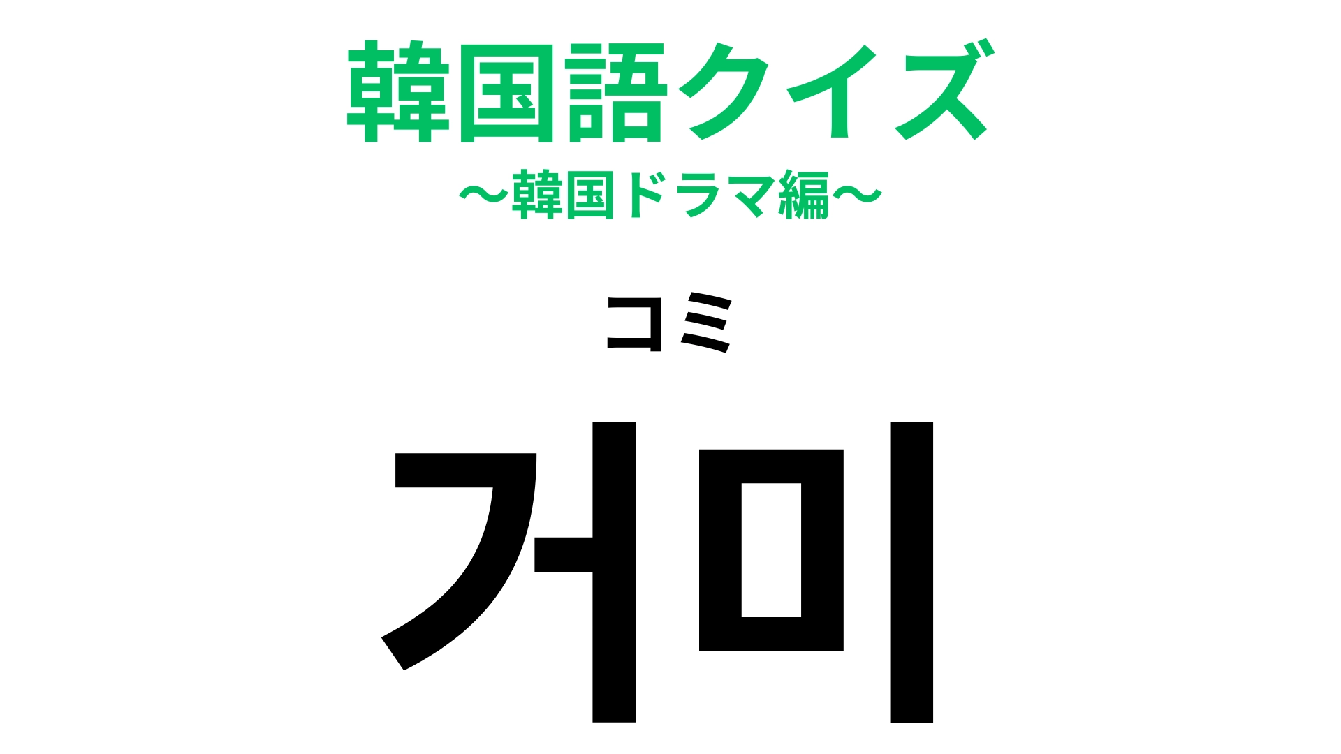 「거미（コミ）」の意味は？昆虫みたいだけど昆虫ではない生き物！【韓国語クイズ】