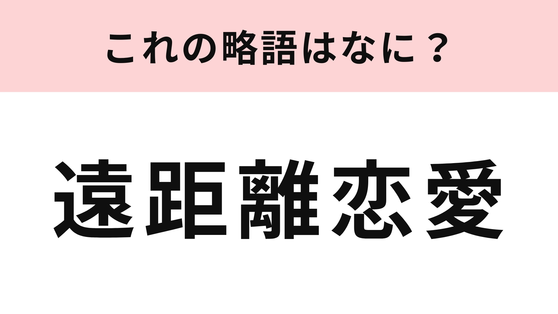 「遠距離恋愛」の略語は?2文字に略してみよう♡