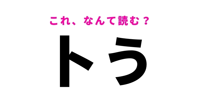 【卜う】はなんて読む？「とう」と読む人続出の難読漢字