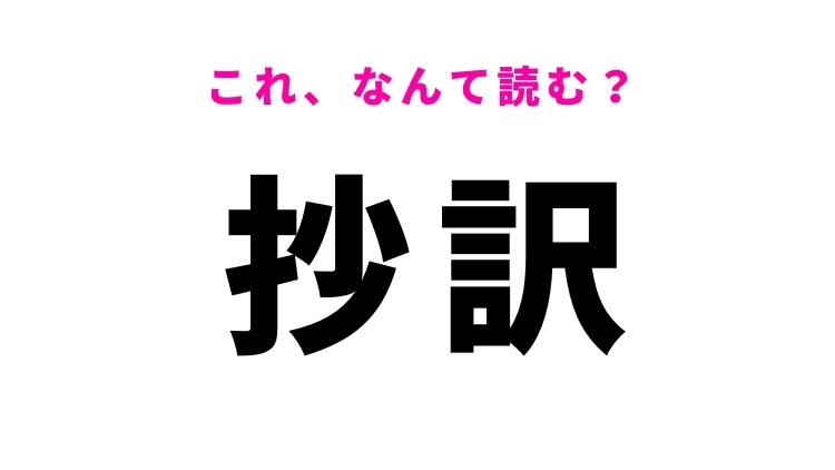 【抄訳】はなんて読む？「さやく」ではありません！