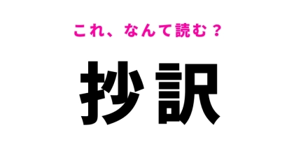 【抄訳】はなんて読む？「さやく」ではありません！