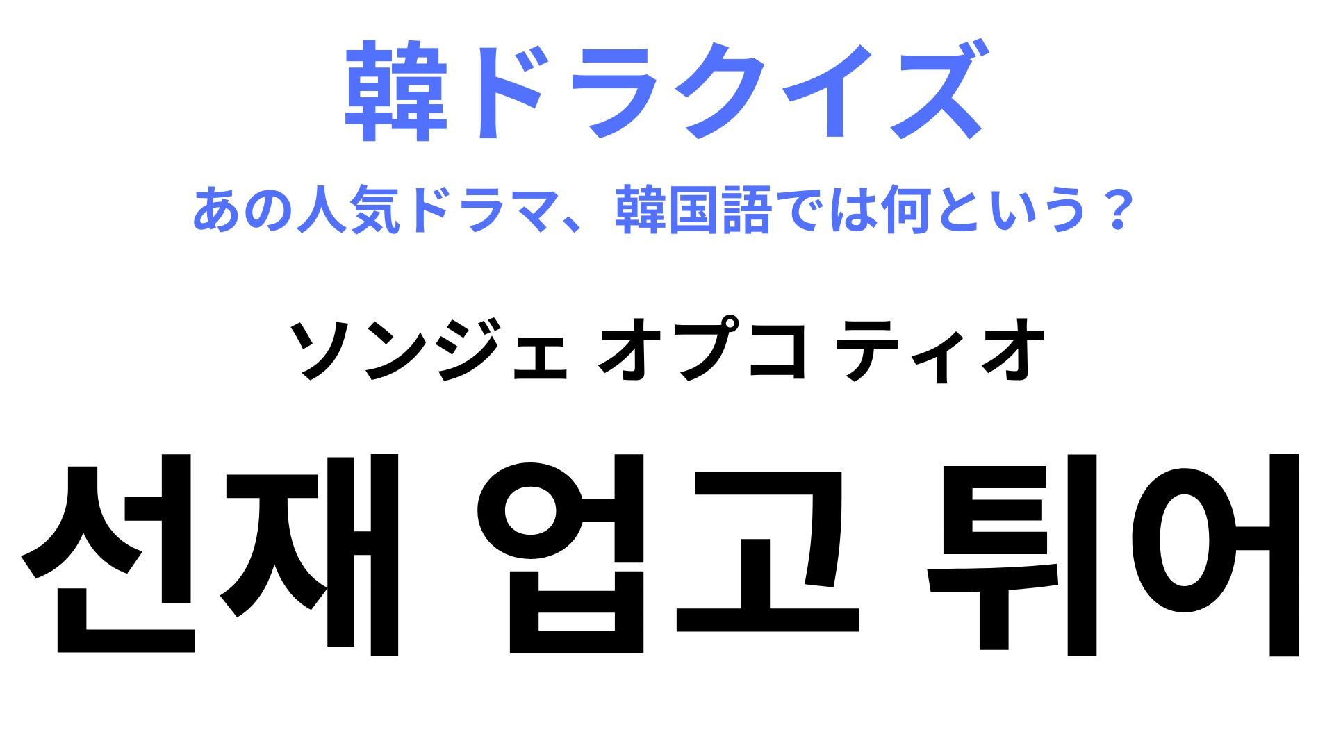 【韓ドラ】「선재 업고 튀어（ソンジェ オプコ ティオ）」ビョン・ウソクが話題になったドラマ！